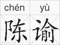 陈谕的拼音