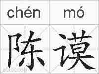陈谟的拼音