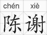 陈谢的拼音