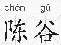 陈谷的拼音