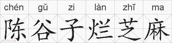 陈谷子烂芝麻的拼音