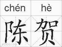 陈贺的拼音