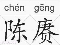 陈赓的拼音
