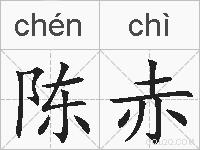 陈赤的拼音