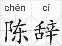 陈辞的拼音