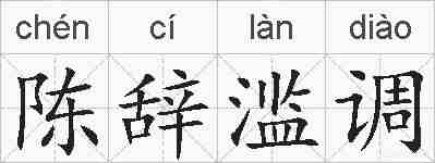 陈辞滥调的拼音