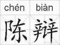 陈辩的拼音