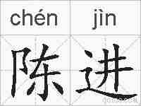 陈进的拼音