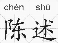 陈述的拼音