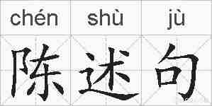 陈述句的拼音