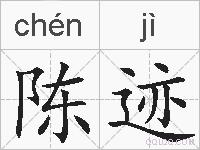陈迹的拼音