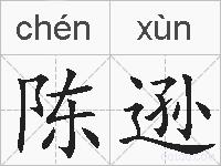 陈逊的拼音