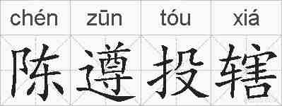 陈遵投辖的拼音