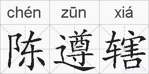陈遵辖的拼音