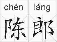 陈郎的拼音