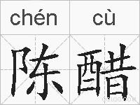 陈醋的拼音