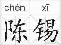 陈锡的拼音