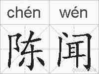 陈闻的拼音