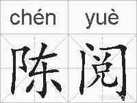 陈阅的拼音