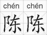 陈陈的拼音