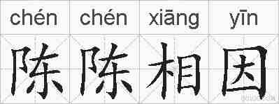 陈陈相因的拼音
