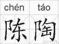 陈陶的拼音