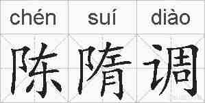 陈隋调的拼音