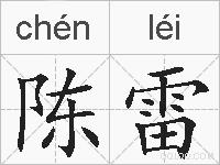 陈雷的拼音