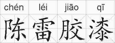 陈雷胶漆的拼音