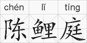陈鲤庭的拼音