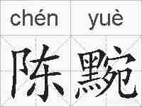 陈黦的拼音