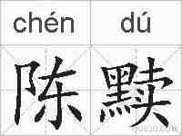 陈黩的拼音
