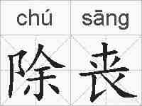 除丧的拼音