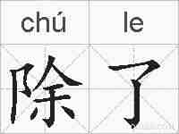 除了的拼音