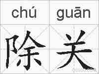 除关的拼音