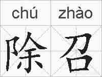 除召的拼音