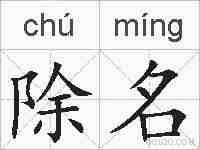 除名的拼音