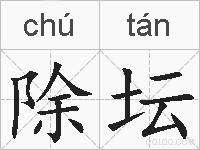 除坛的拼音