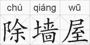 除墙屋的拼音