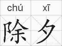 除夕的拼音