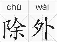 除外的拼音