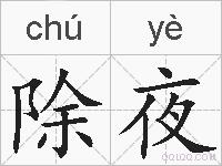 除夜的拼音