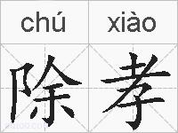 除孝的拼音