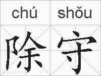 除守的拼音