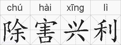 除害兴利的拼音