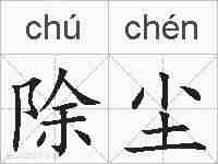 除尘的拼音