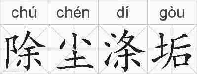 除尘涤垢的拼音