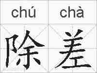 除差的拼音