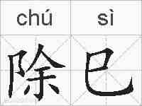 除巳的拼音