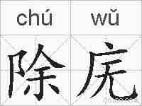 除庑的拼音